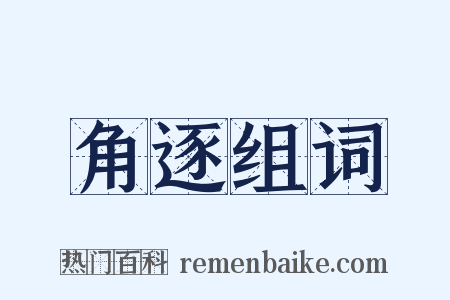 角逐组词是什么意思的图片
